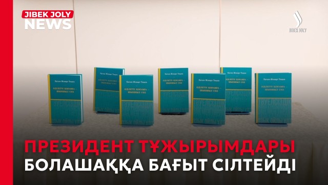 «Президент тұжырымдары болашаққа бағыт сілтейді»