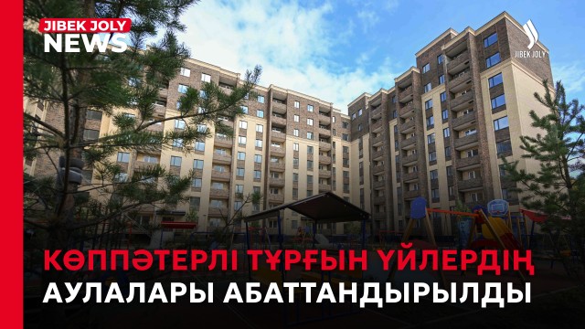 Көппәтерлі тұрғын үйлердің аулалары абаттандырылды