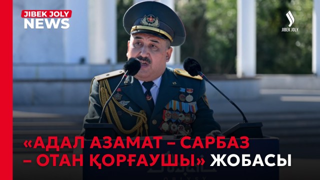 «Адал азамат – Сарбаз – Отан қорғаушы» жобасы