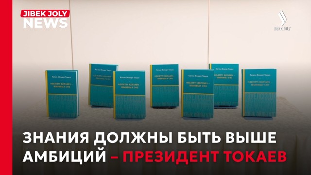 Знания должны быть выше амбиций – Президент Токаев