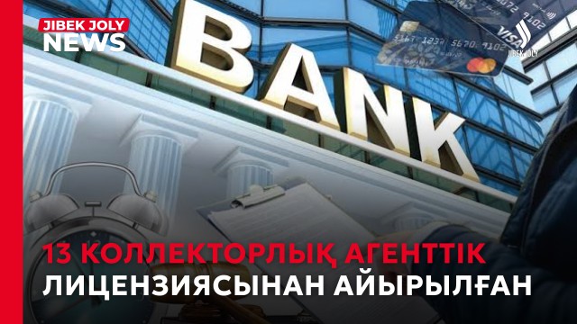 13 коллекторлық агенттік лицензиясынан айырылған