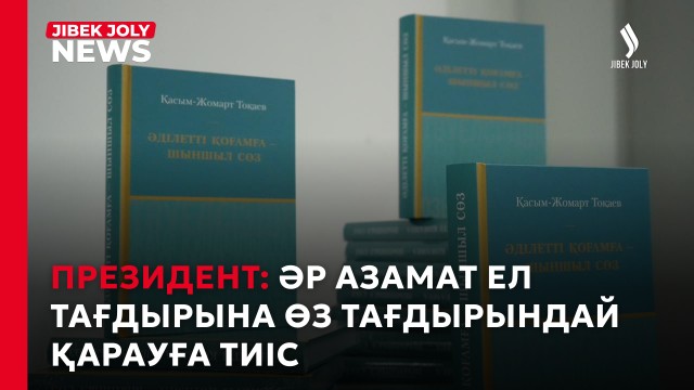 «Әр азамат ел тағдырына өз тағдырындай қарауға тиіс» – Президенттің кітабынан