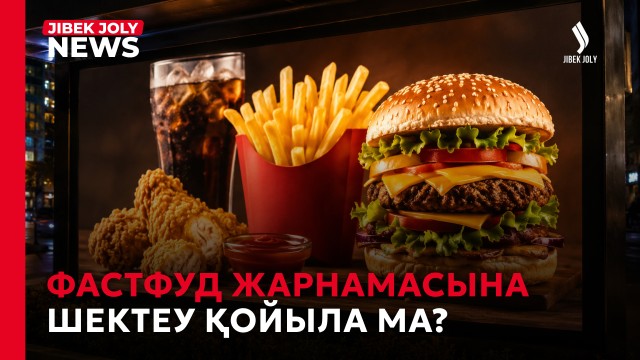 Фастфуд жарнамасына шектеу қойылуы мүмкін