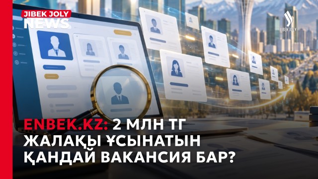 Еңбек биржасында жалақысы 2 млн теңгеден асатын вакансиялар да бар