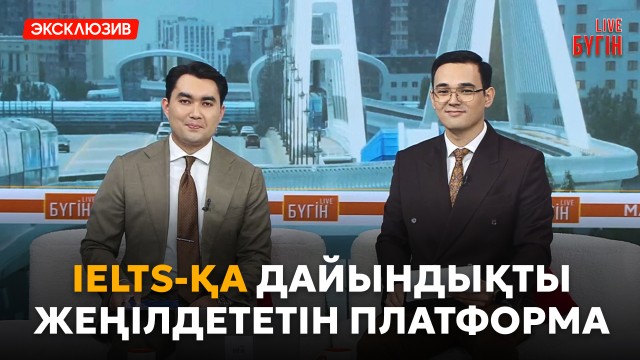 Мемлекеттік оқу грантының да сұрауы бар