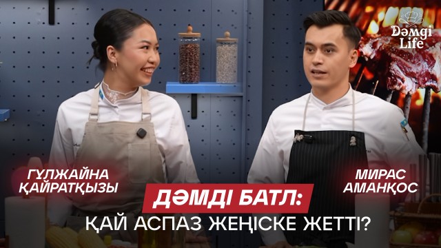 Қай аспаздың тағамы дәмдірек шықты? Мирас Аманқос немесе Гүлжайна Қайратқызы?