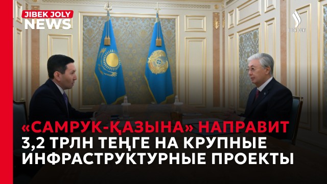 «Самрук-Қазына» реализует проекты на более чем 3 трлн теңге