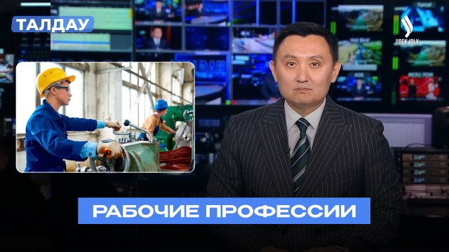 Рынок труда Казахстана: растущий спрос на рабочие профессии