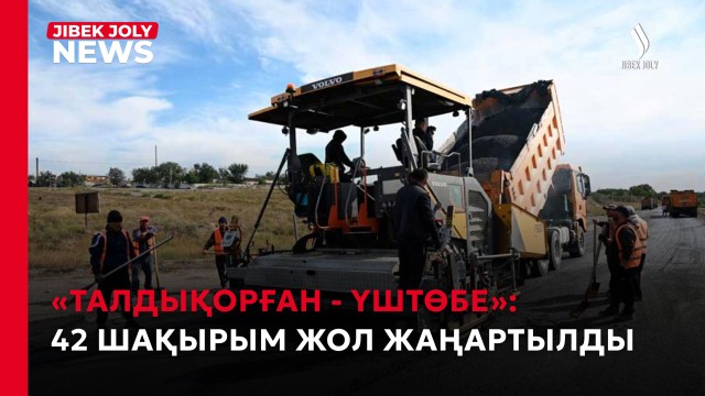 «Талдықорған - Үштөбе»: 42 шақырым жол жаңартылды