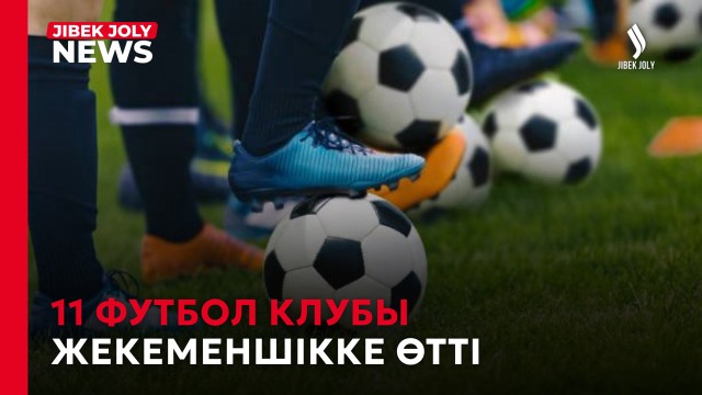 Футболды қаржыландыру жүйесі өзгерді