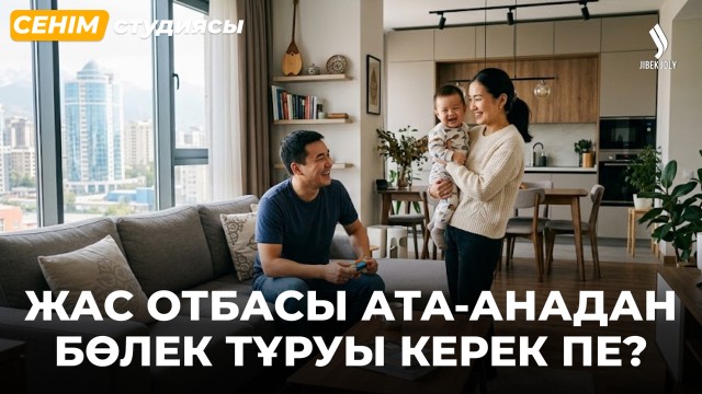«Күйеуім ата-анасын жалғыз қалдырғысы келмейді»...
