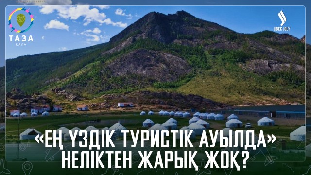 «Ең үздік туристік ауылда» неліктен жарық жоқ?