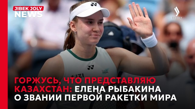 К. Токаев поздравил Рыбакину с титулом первой ракетки мира