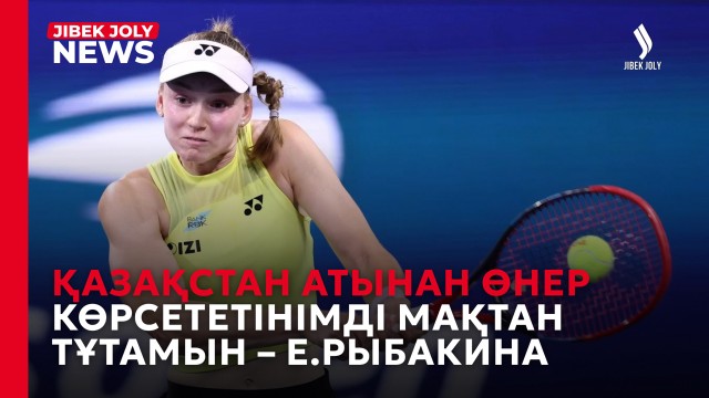 ЖАҢАЛЫҚТАР 10.09.2026