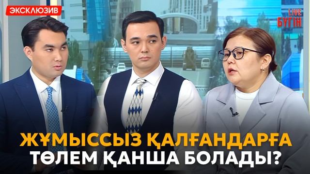 Жұмыссыздық төлемі 6 айдан 3 айға қысқарады