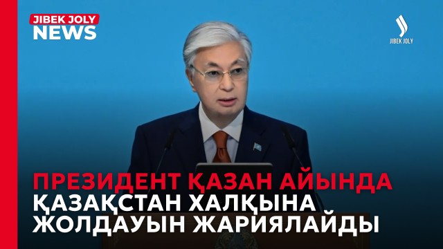 Президент қазанда Қазақстан халқына Жолдауын жариялайды