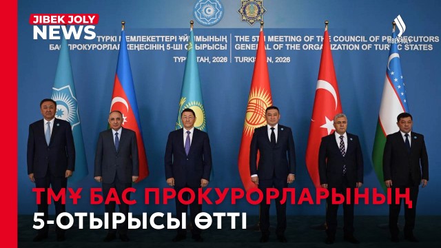 ТМҰ бас прокурорларының 5-отырысы өтті