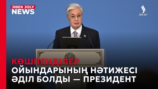 ЖАҢАЛЫҚТАР 11.09.2026