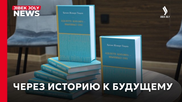 Через историю к будущему