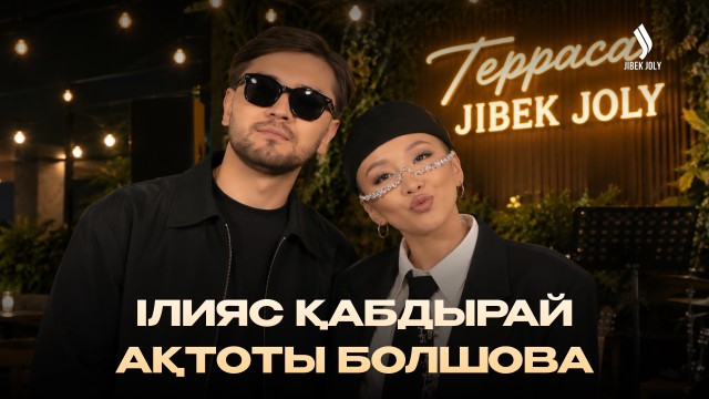 Ілияс Қабдырай және Ақтоты Болшовамен әуезді кеш
