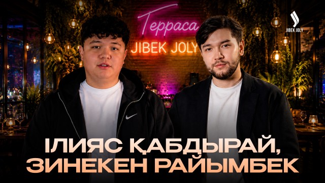 Ілияс Қабдырай және Зинекен Райымбектің хит әуендері