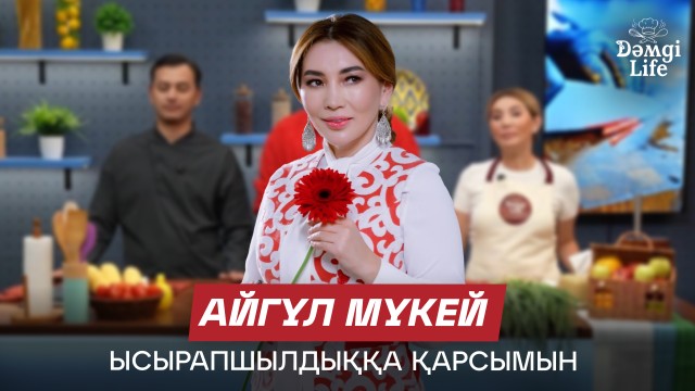 Айгүл Мүкей: Таңғы асқа дейін сүйектің сорпасын ішемін