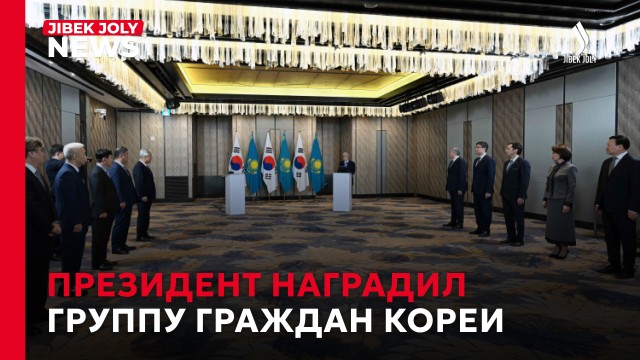 К. Токаев: Казахстан и Корею связывают прочные узы дружбы