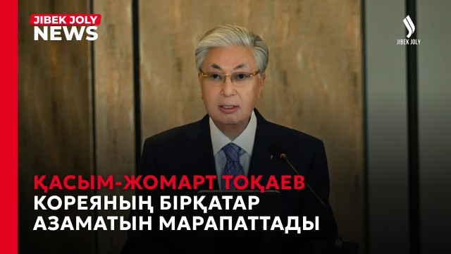 Президент Кореяның бірқатар азаматын марапаттады