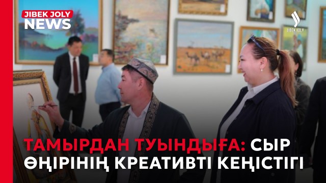 Сыр өңірінің креативті көрме-жәрмеңкесі ұсынылды