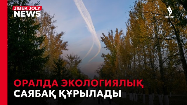 Жайық жағалауы нығайтылды