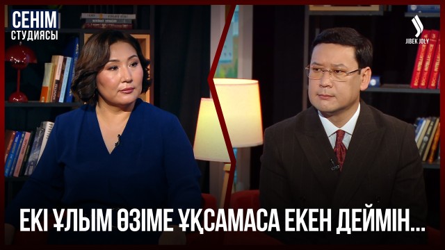 Енем күйеуіммен сөзге келіп қалса, маған шағымданады...