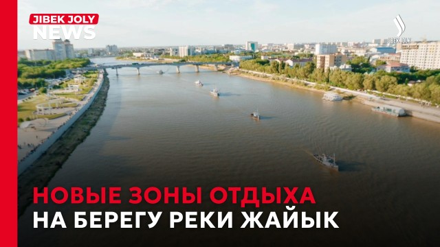 Новые зоны отдыха на берегу реки Жайык