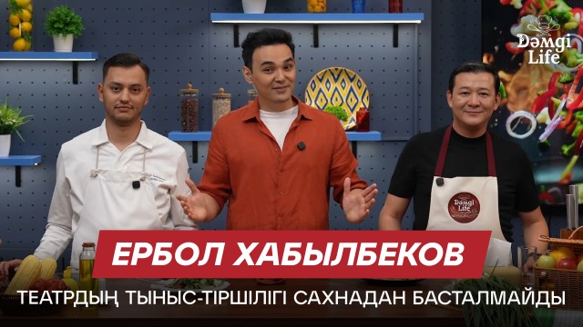 Ербол Хабылбеков: Сахна сыртында қандай жұмыстар атқарылады?