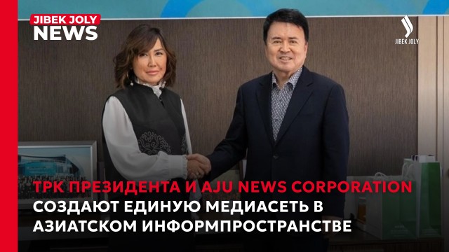 ТРК и Aju News Corporation создают единую медиасеть в азиатском информпространстве