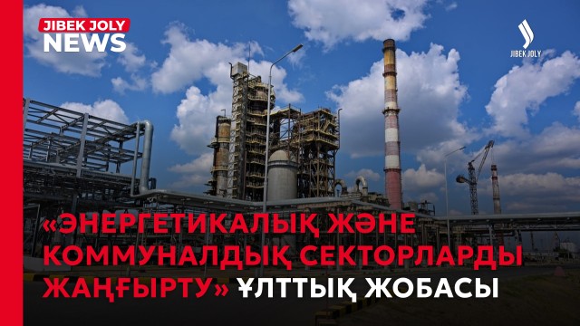 «Энергетикалық және коммуналдық секторларды жаңғырту» ұлттық жобасы