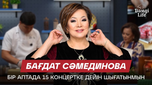 Бағдат Сәмединова: Өзіме ұнамаған әнді орындамаймын