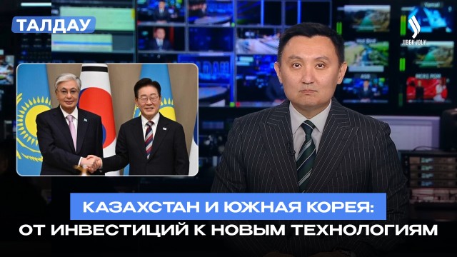Казахстан и Южная Корея укрепляют экономическое партнерство