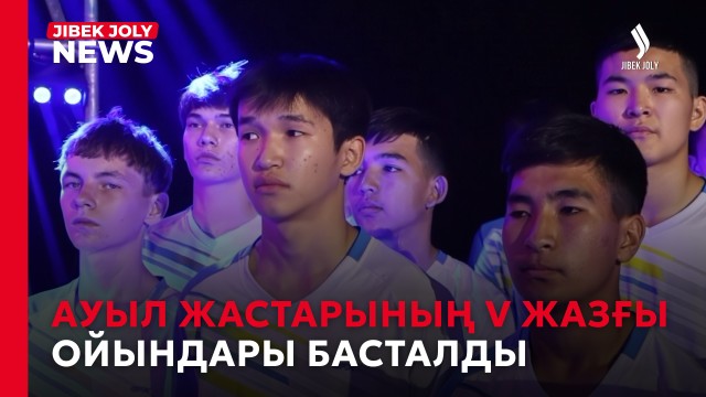 Ауыл жастарының V жазғы ойындары басталды