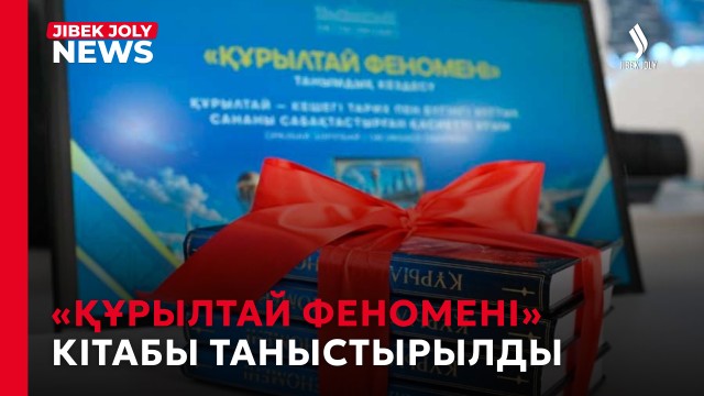 «Құрылтай феномені» кітабы таныстырылд