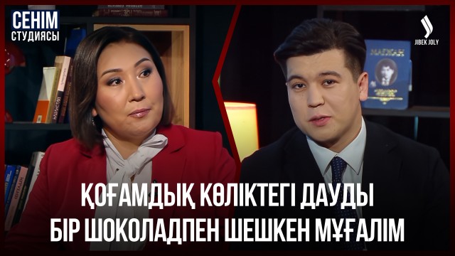 Сенім студиясына сұхбат беріп гештальтым жабылды