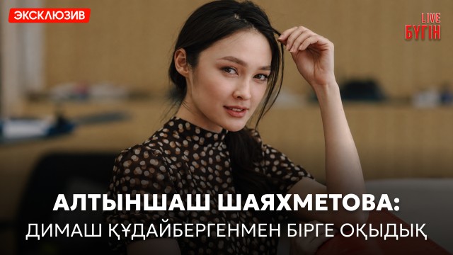 Алтыншаш Шаяхметова: «38. Соңғы нүкте.» фильмі мен үшін ерекше жоба