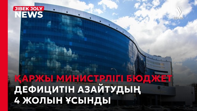 Бюджет тапшылығын азайтудың 4 жолы ұсынылды