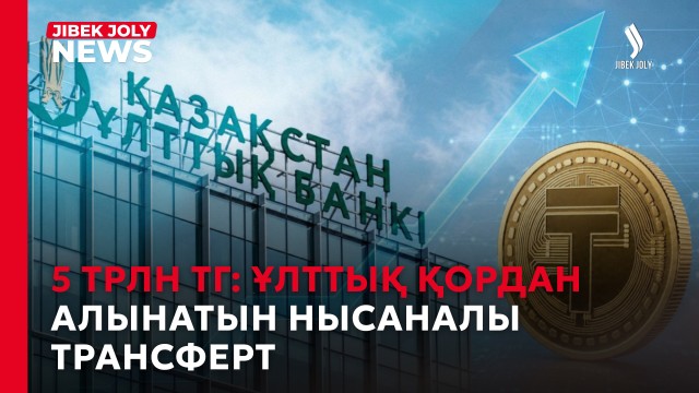 5 трлн теңге: Ұлттық қордан алынатын нысаналы трансферт