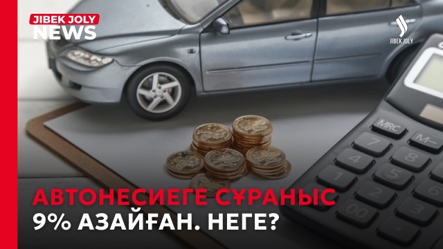 Автонесие рәсімдеу 9% азайған