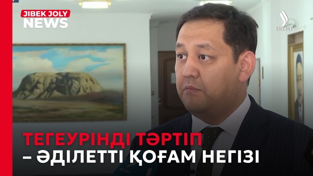 Тегеурінді тәртіп – әділетті қоғам негізі
