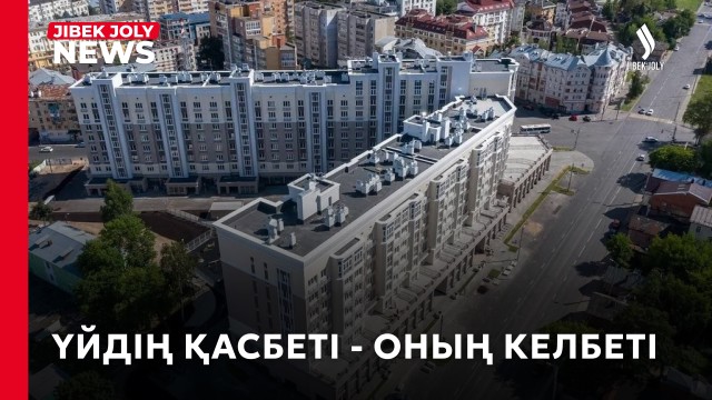 Көпқабатты үйдің қасбеті көрікті, әрі қауіпсіз болуы тиіс