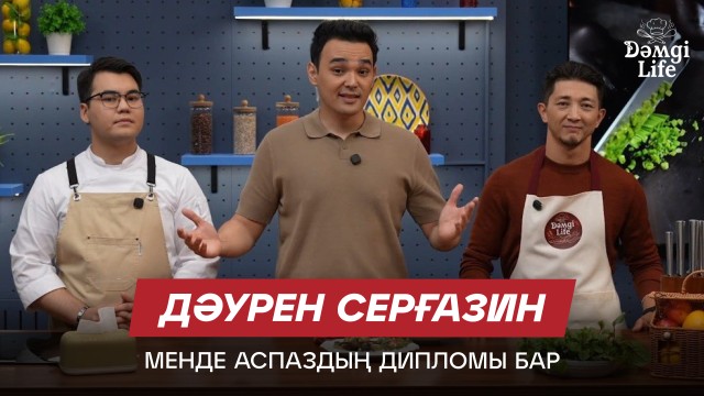 Дәурен Серғазин: Театрда жүргеніме 20 жыл болды