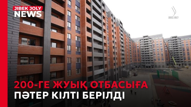 200-ге жуық отбасыға пәтер кілті берілді