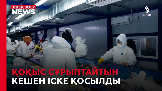 Қоқыс сұрыптайтын кешен іске қосылды