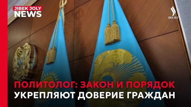 Закон и порядок укрепляют доверие граждан – политолог